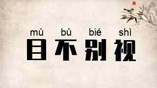 目不别视