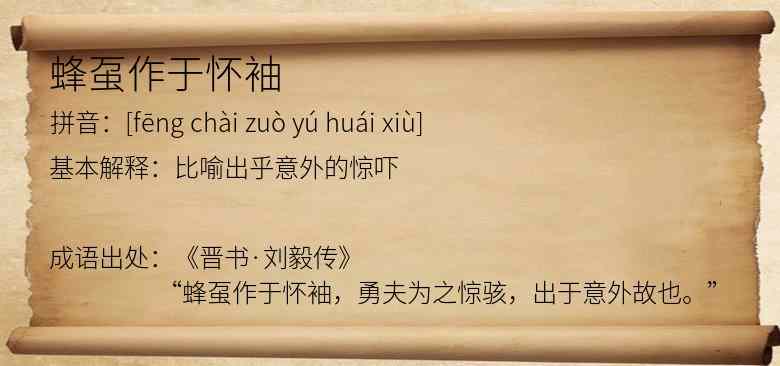 蜂虿作于怀袖