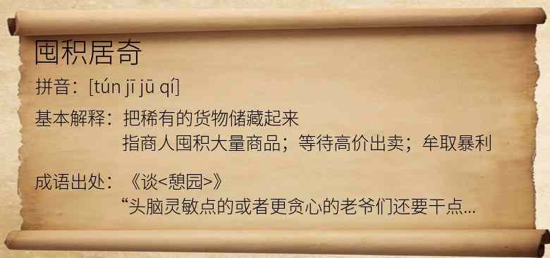 囤积居奇