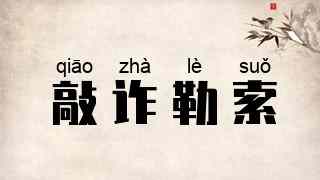 敲诈勒索