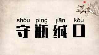 守瓶缄口
