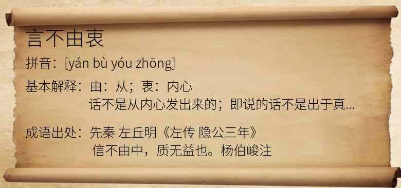 言不由衷