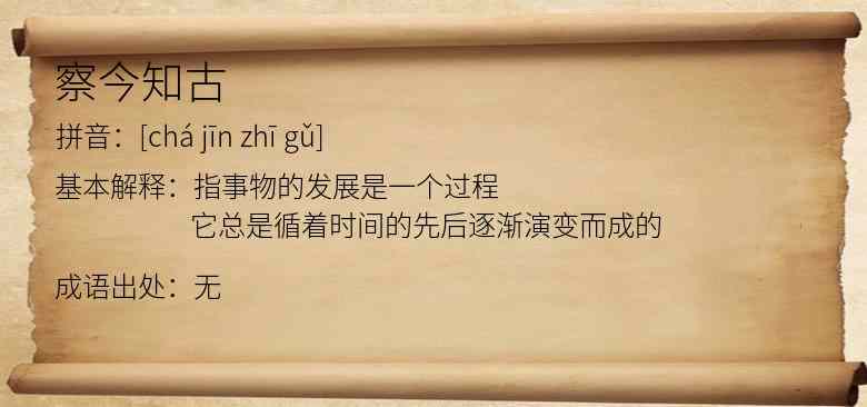 察今知古
