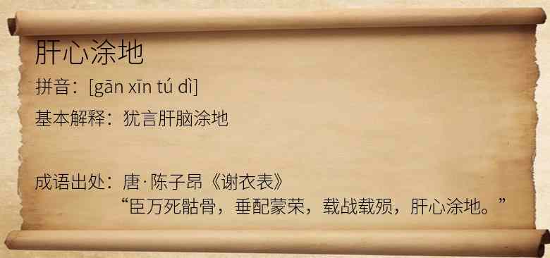 肝心涂地