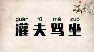 灌夫骂坐