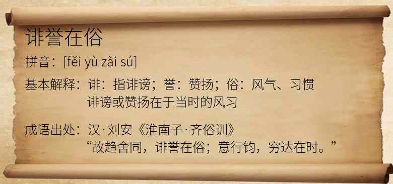 诽誉在俗