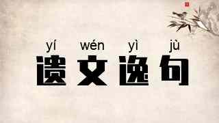 遗文逸句