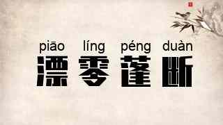 漂零蓬断