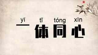 一体同心