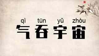 气吞宇宙