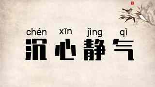 沉心静气