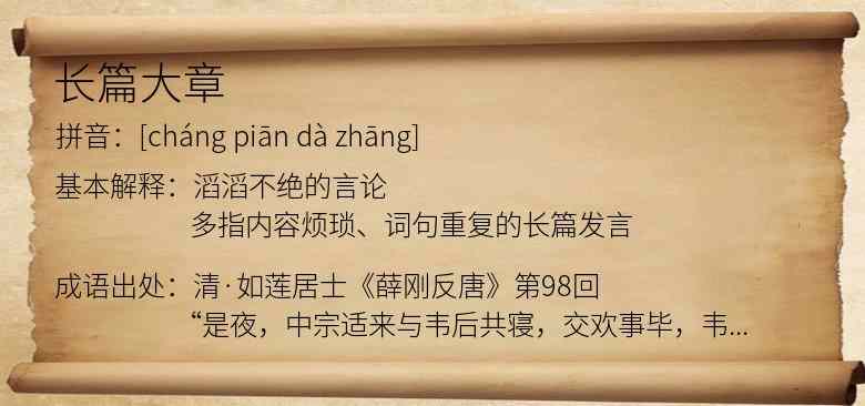 长篇大章
