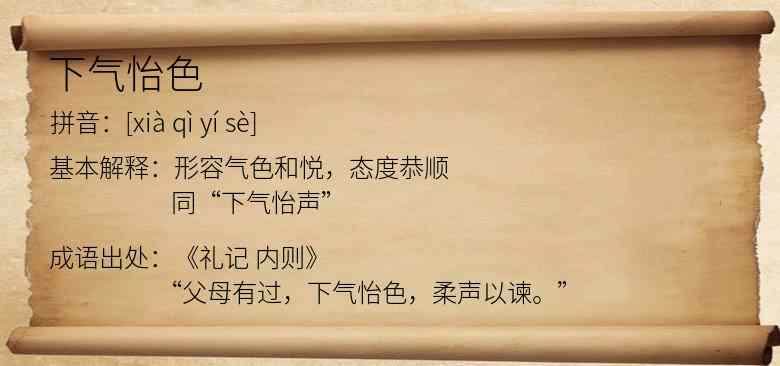 下气怡色