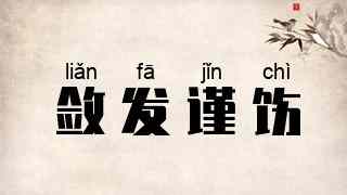 敛发谨饬