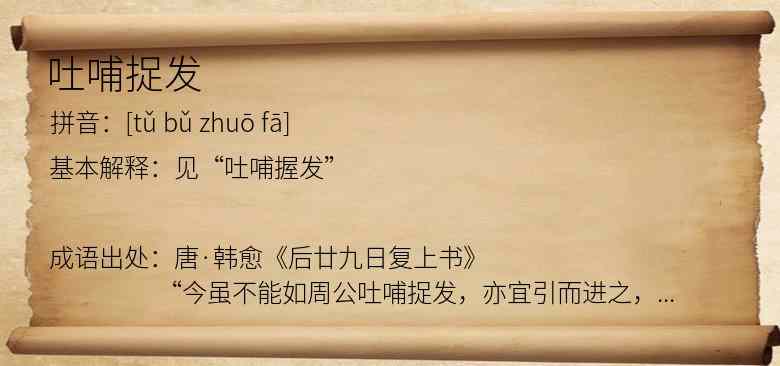 吐哺捉发
