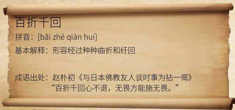 百折千回