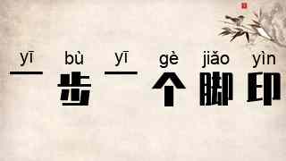 一步一个脚印