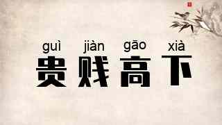 贵贱高下