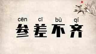 参差不齐