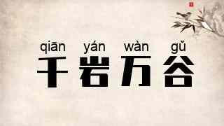 千岩万谷