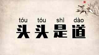 头头是道