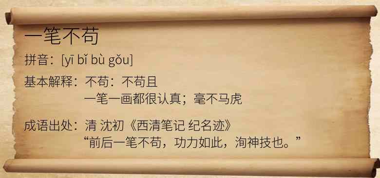 一笔不苟
