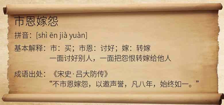 市恩嫁怨