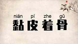 黏皮着骨
