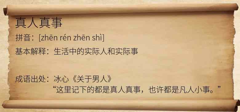 真人真事