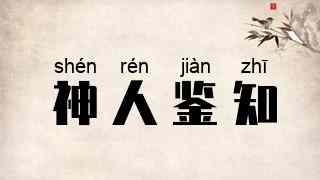 神人鉴知