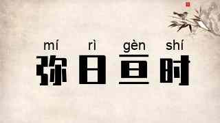 弥日亘时