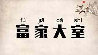 富家大室