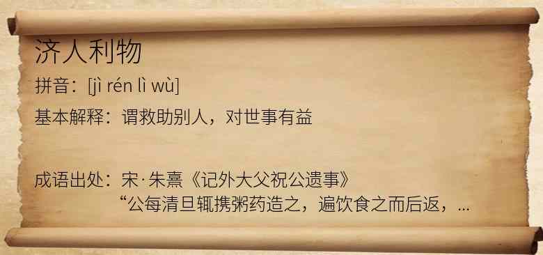济人利物
