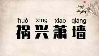 祸兴萧墙