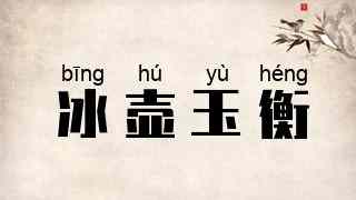 冰壶玉衡