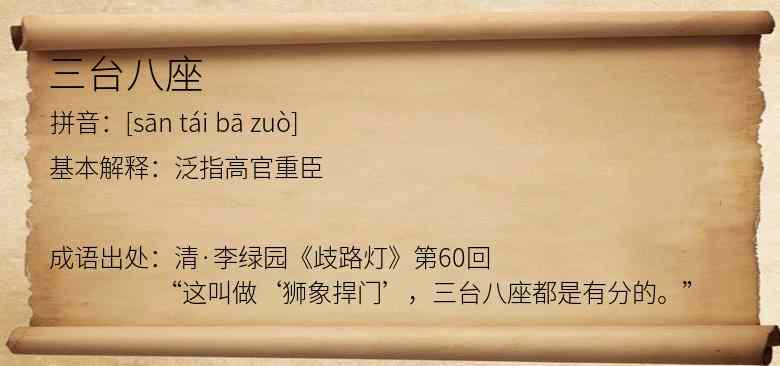 三台八座