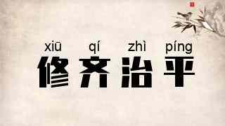 修齐治平