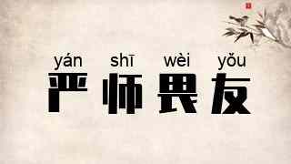 严师畏友