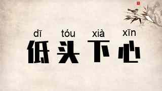 低头下心