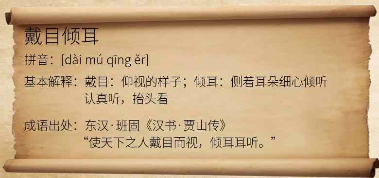 戴目倾耳