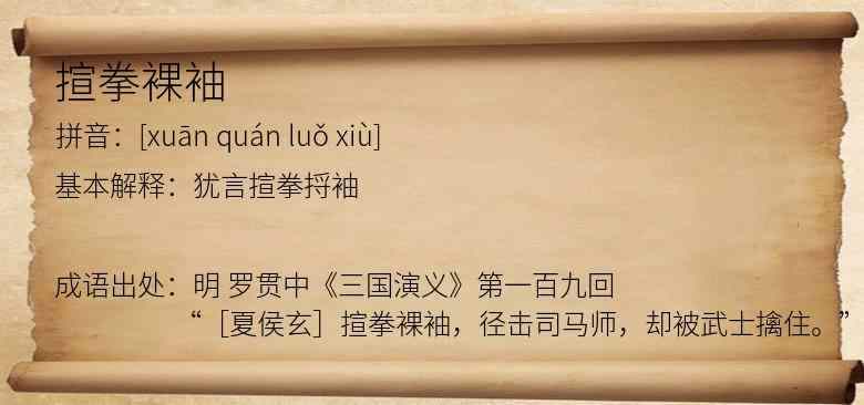 揎拳裸袖
