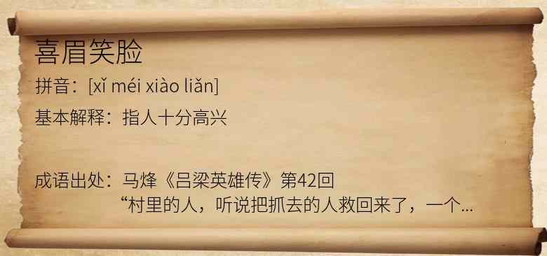 喜眉笑脸