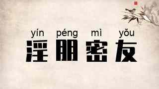 淫朋密友