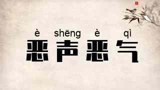 恶声恶气
