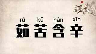 茹苦含辛