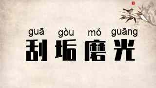 刮垢磨光