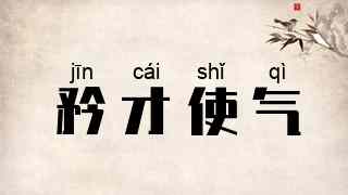 矜才使气