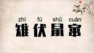雉伏鼠窜