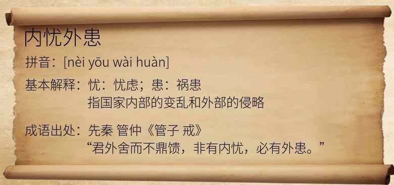 内忧外患