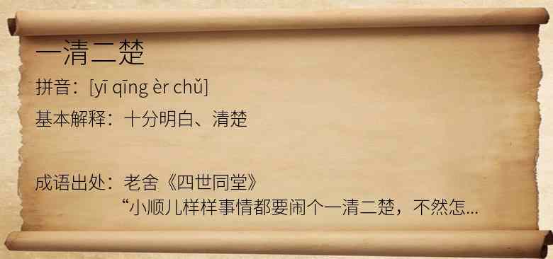 一清二楚